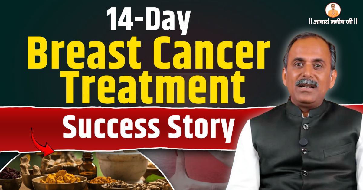 14-Day Breast Cancer Treatment Success Story | Acharya Manish Ji