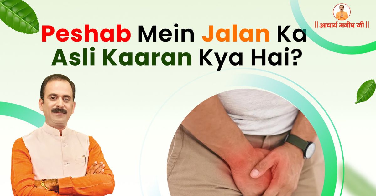 Peshab Mein Jalan Ka Asli Kaaran Kya Hai? Acharya Manish Ji ke Sujhav