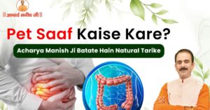 Pet-Saaf-Kaise-Kare
