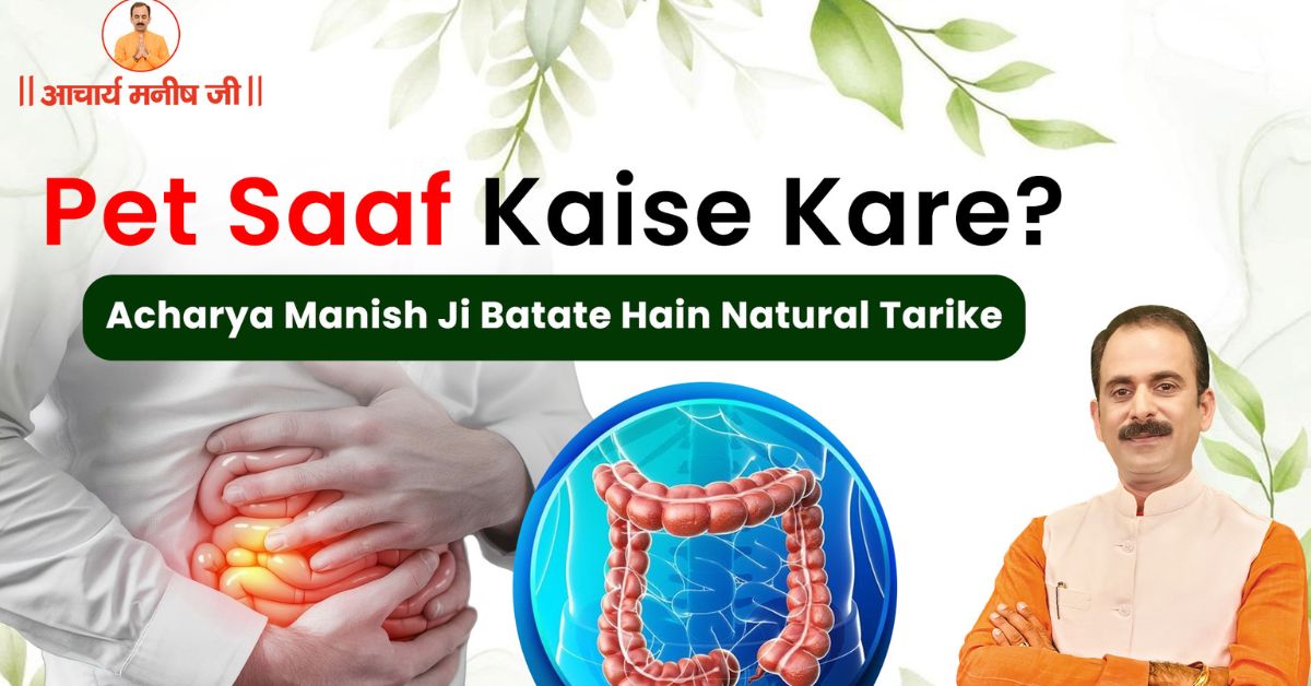 Pet Saaf Kaise Kare? Acharya Manish Ji Batate Hain Natural Tarike