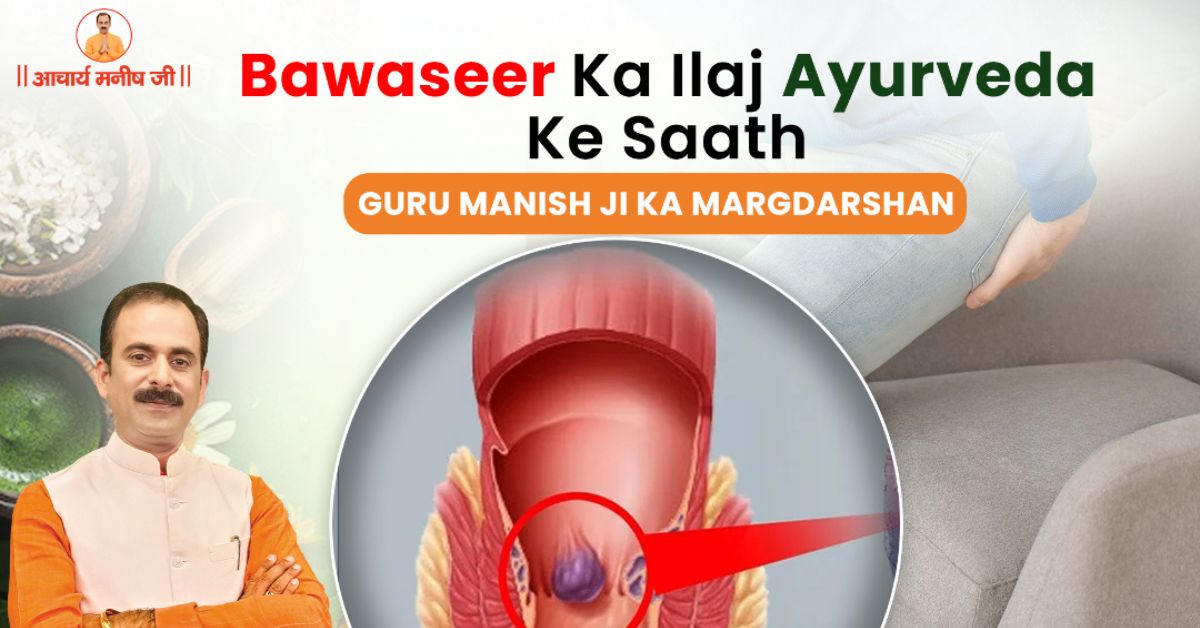 Bawaseer Ka Ilaj Ayurveda Ke Saath – Guru Manish Ji Ka Margdarshan