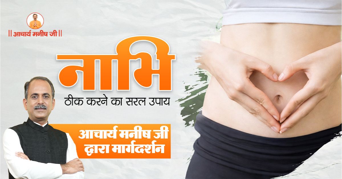 नाभि ठीक करने का सरल उपाय | धरन को कैसे ठीक करें | Navel Displacement समाधान | Guidance by Acharya Manish Ji