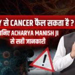 क्या Biopsy से Cancer फैल सकता है? जानिए Acharya Manish Ji से सही जानकारी