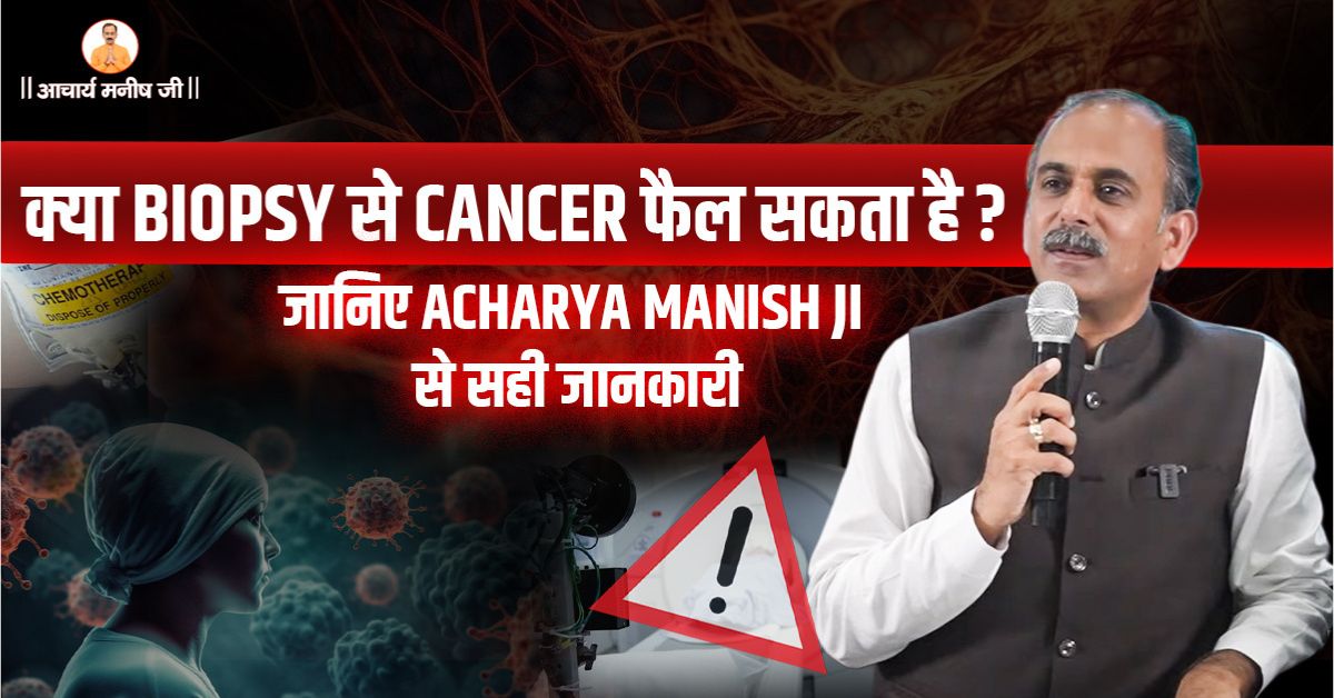 क्या Biopsy से Cancer फैल सकता है? जानिए Acharya Manish Ji से सही जानकारी