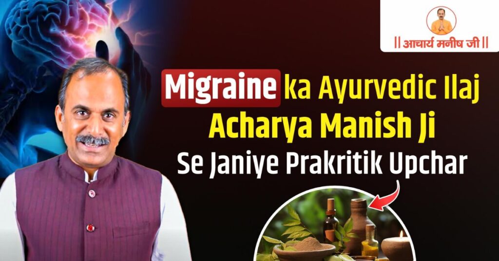 Migraine-ka-Ayurvedic-Ilaj