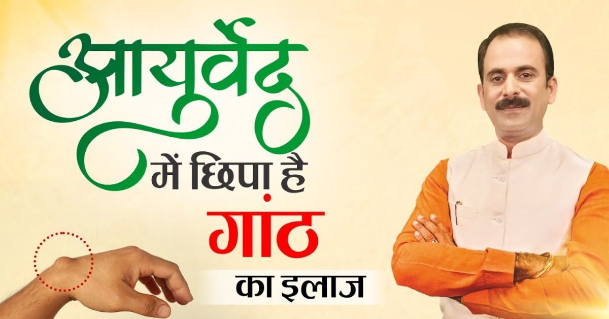 Ayurvedic Treatment for Lipoma by Acharya Manish Ji