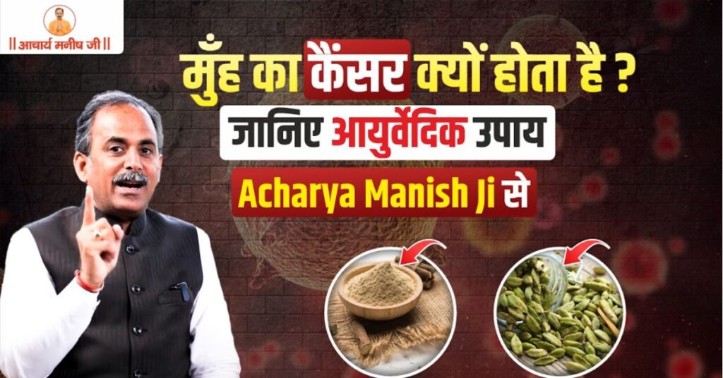 ayurvedic-treatment-for-mouth-cancer