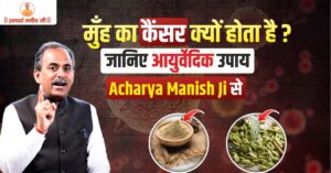 ayurvedic-treatment-for-mouth-cancer