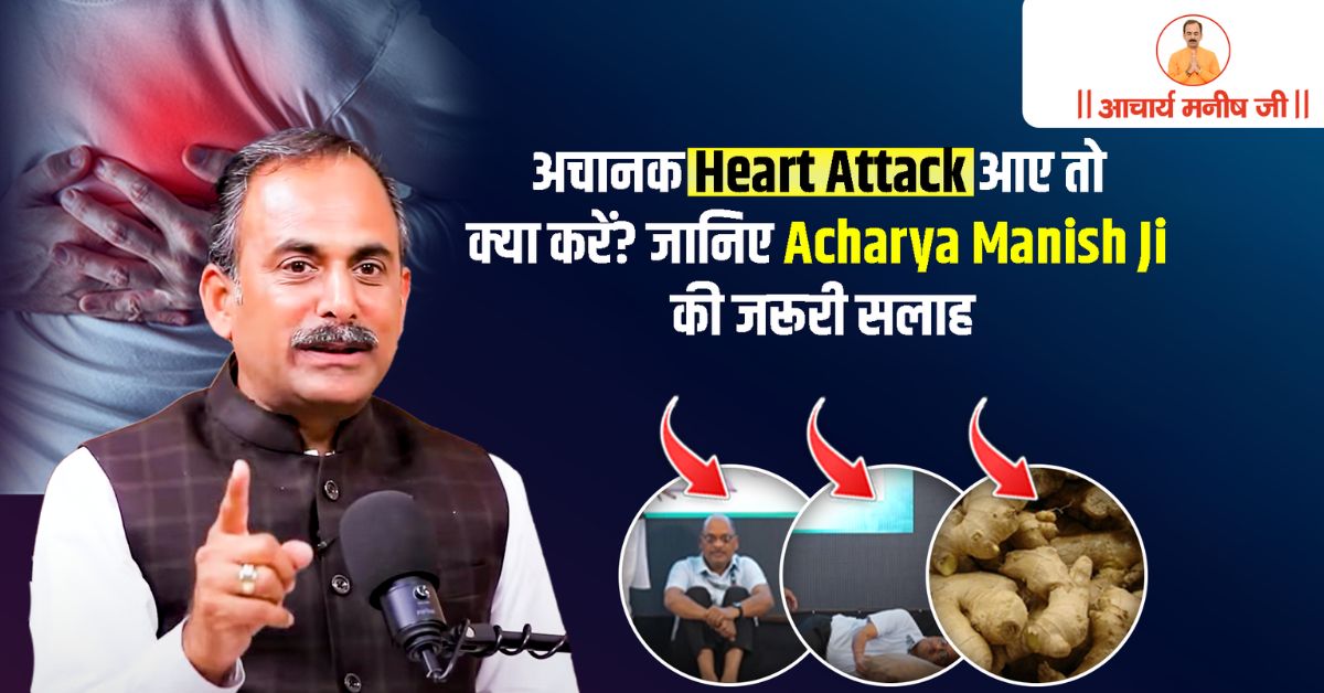 अचानक Heart Attack आए तो क्या करें? जानिए Acharya Manish Ji की जरूरी सलाह