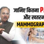 मैमोग्राफी टेस्ट के नुकसान क्या हैं? जानें आचार्य मनीष जी से