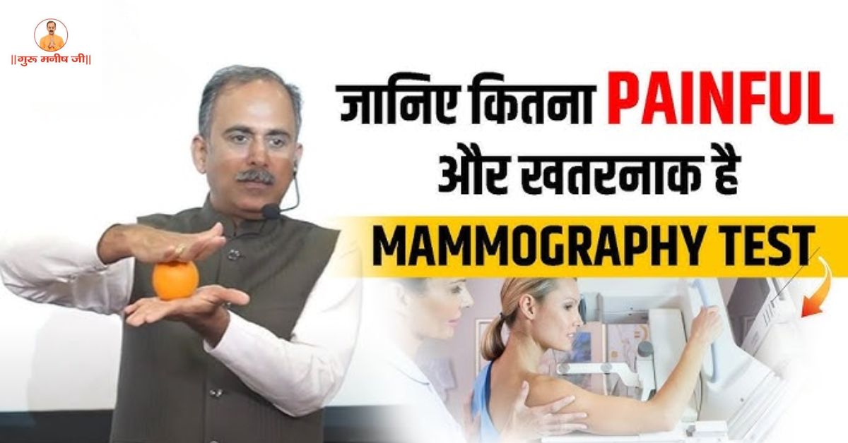 मैमोग्राफी टेस्ट के नुकसान क्या हैं? जानें आचार्य मनीष जी से