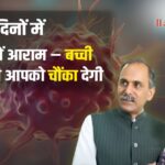 केवल 4 दिनों में कैंसर में आराम – बच्ची की कहानी आपको चौंका देगी