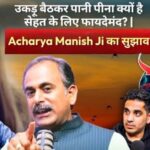 उकड़ू बैठकर पानी पीना क्यों है सेहत के लिए फायदेमंद? | Acharya Manish Ji का सुझाव