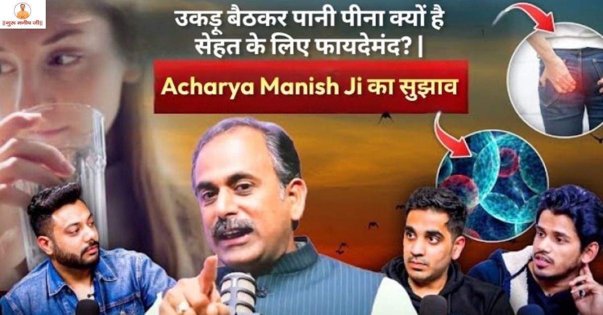 उकड़ू बैठकर पानी पीना क्यों है सेहत के लिए फायदेमंद? | Acharya Manish Ji का सुझाव