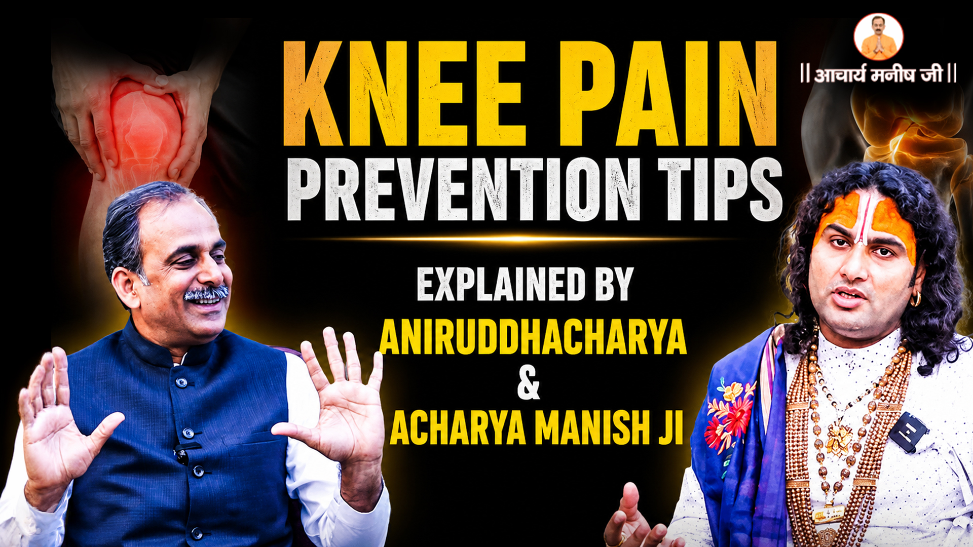 Knee Pain Prevention Tips Explained by Aniruddhacharya Ji & Acharya Manish Ji
