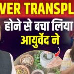 Is Liver Cirrhosis Treatment Possible Without Transplant? Acharya Manish Ji's Insights