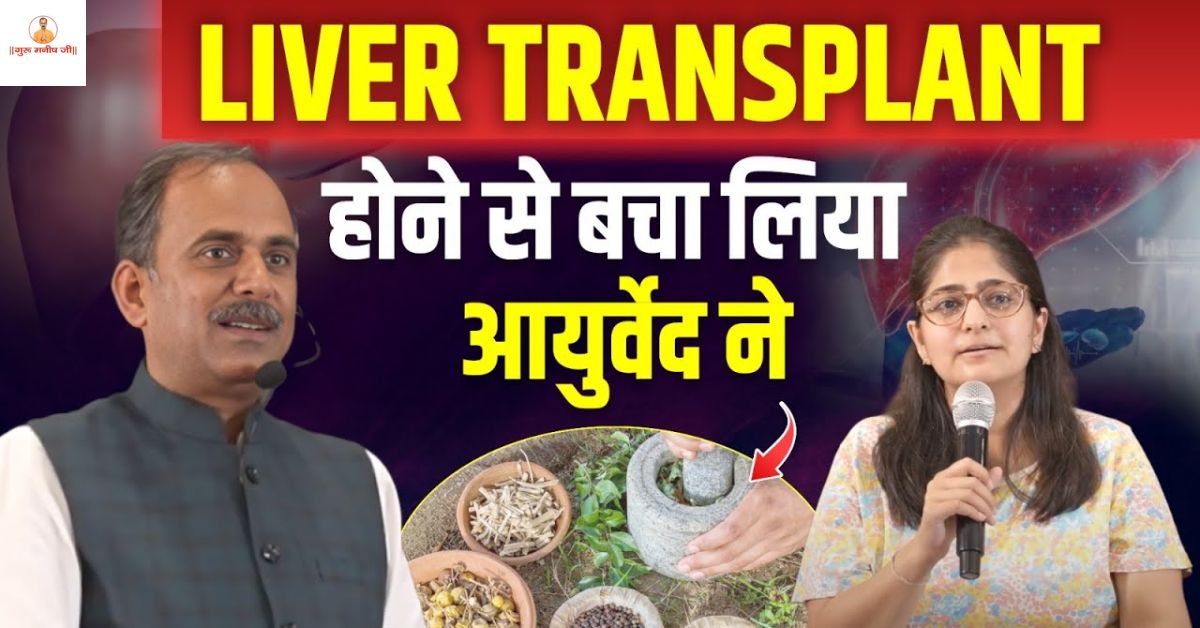 Is Liver Cirrhosis Treatment Possible Without Transplant? Acharya Manish Ji’s Insights