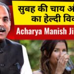 सुबह की चाय और कॉफी का हेल्दी विकल्प | Acharya Manish Ji की सलाह