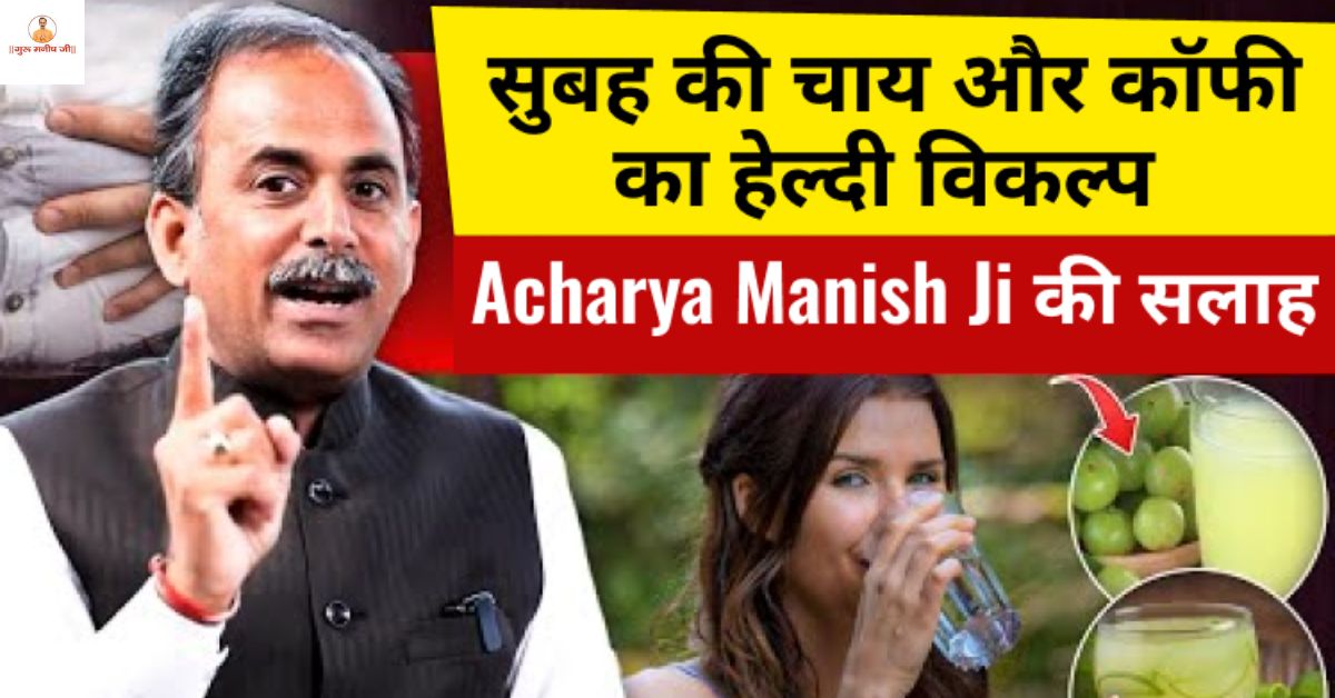 सुबह की चाय और कॉफी का हेल्दी विकल्प | Acharya Manish Ji की सलाह