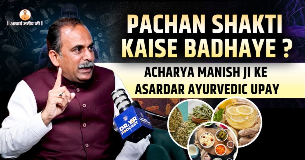 pachan-shakti-kaise-badhaye