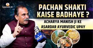 pachan-shakti-kaise-badhaye