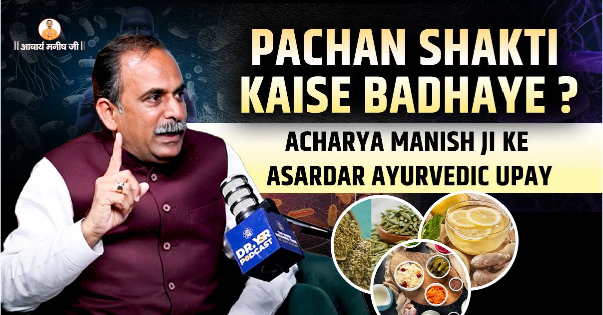 Pachan Shakti Kaise Badhaye? Acharya Manish Ji Ke Asardar Ayurvedic Upay