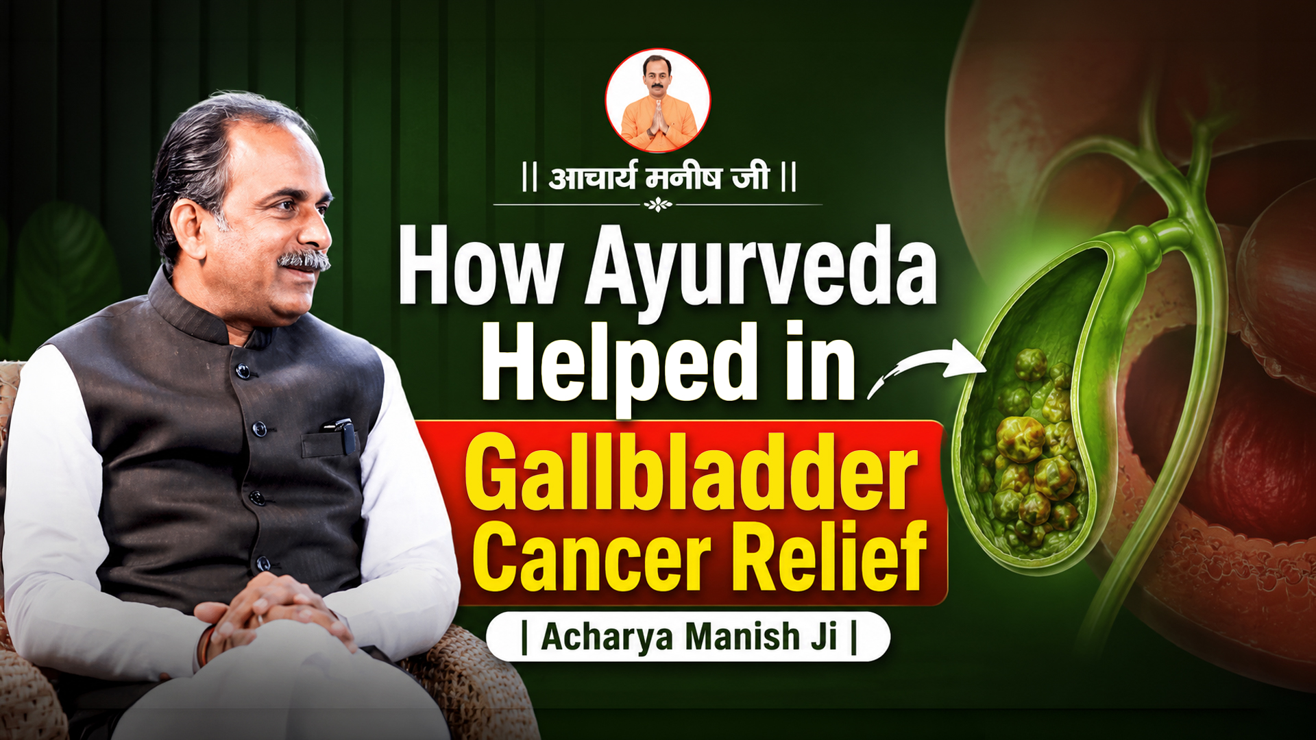 How Ayurveda Helped in Gallbladder Cancer Relief | Acharya Manish Ji