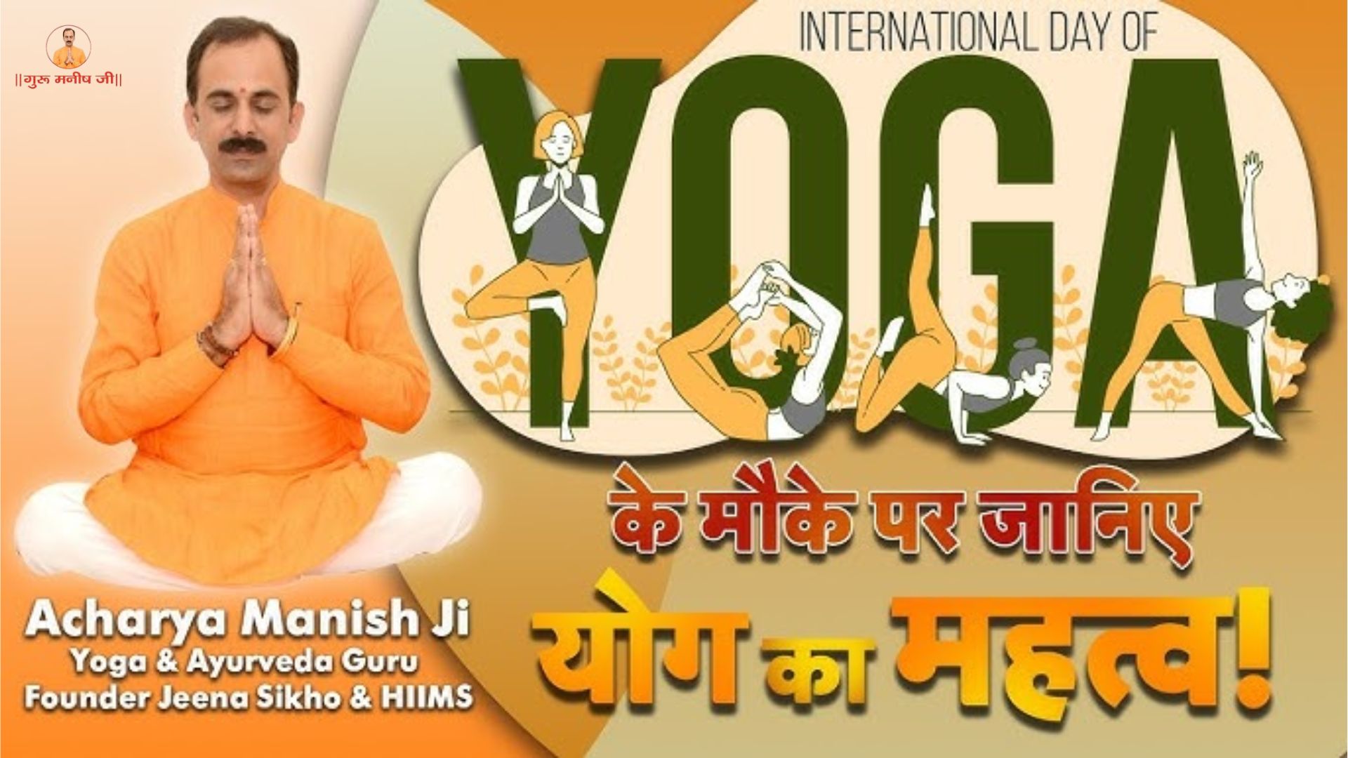 International Yoga Day 2026: Yoga and Wellness Insights by Acharya Manish Ji