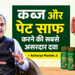 कब्ज और पेट साफ करने की सबसे असरदार दवा – Acharya Manish Ji