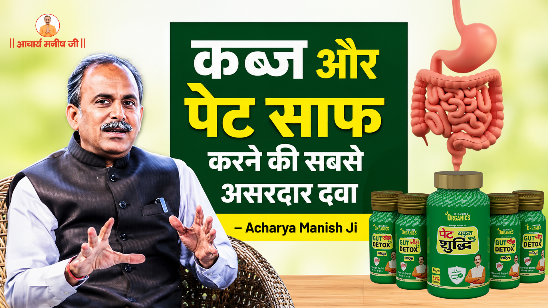 कब्ज और पेट साफ करने की सबसे असरदार दवा – Acharya Manish Ji