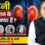 किडनी इन्फेक्शन के लक्षण क्या हैं? आचार्य मनीष जी से जानें पूरी जानकारी