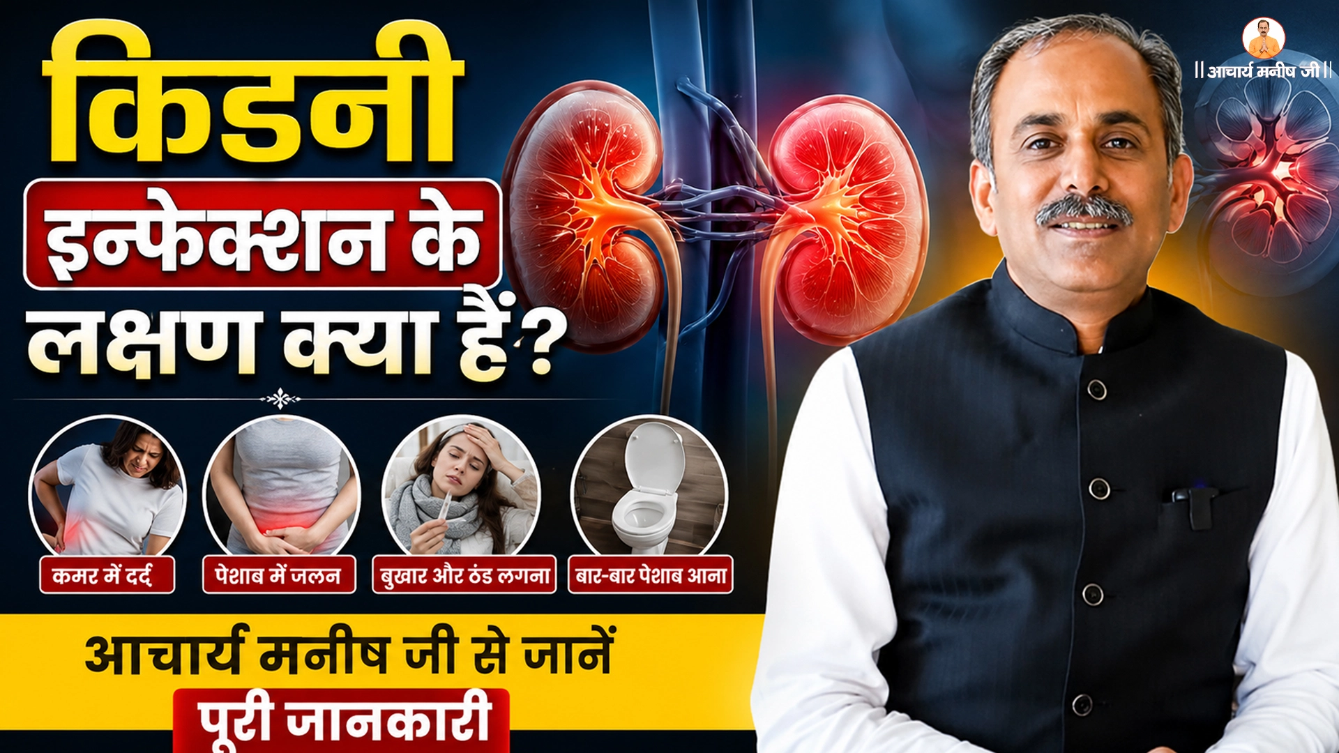 किडनी इन्फेक्शन के लक्षण क्या हैं? आचार्य मनीष जी से जानें पूरी जानकारी