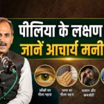 पीलिया के लक्षण क्या हैं? जानें आचार्य मनीष जी से सही समाधान