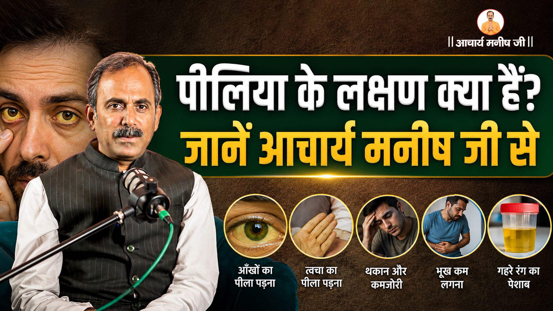 पीलिया के लक्षण क्या हैं? जानें आचार्य मनीष जी से सही समाधान