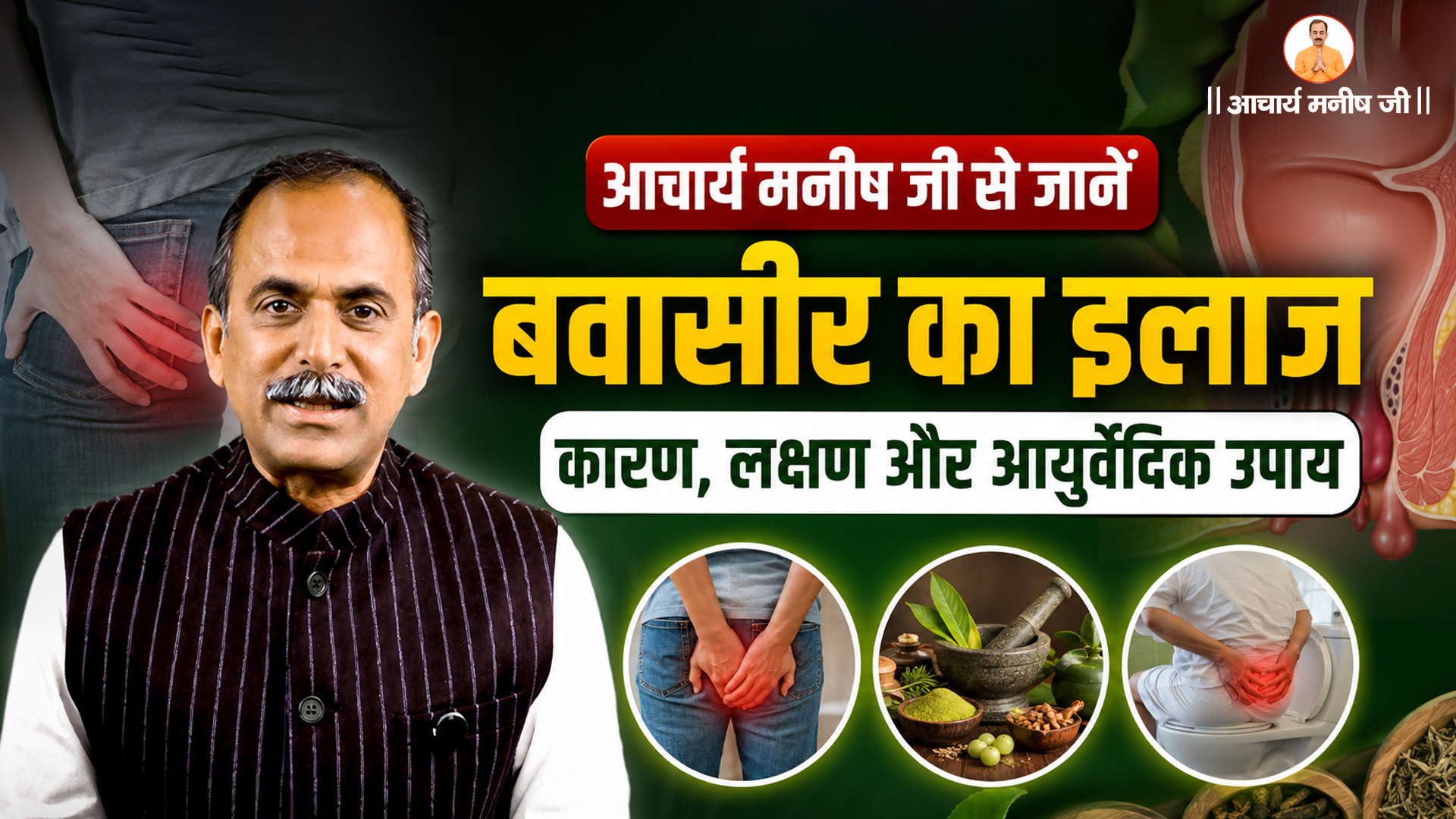 आचार्य मनीष जी से जानें बवासीर का इलाज – कारण, लक्षण और आयुर्वेदिक उपाय
