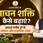 Pachan Shakti Kaise Badhaye? आचार्य मनीष जी के आसान और प्राकृतिक उपाय