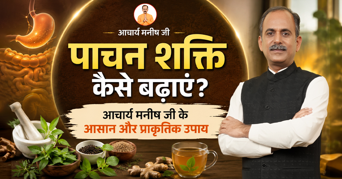 Pachan Shakti Kaise Badhaye? आचार्य मनीष जी के आसान और प्राकृतिक उपाय