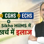 Ayushman, CGHS & ECHS से Jeena Sikho HiiMS में कम खर्च में इलाज | Acharya Manish Ji
