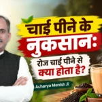 Chai Peene Ke Nuksan: Roz Chai Peene Se Kya Hota Hai? | Acharya Manish Ji