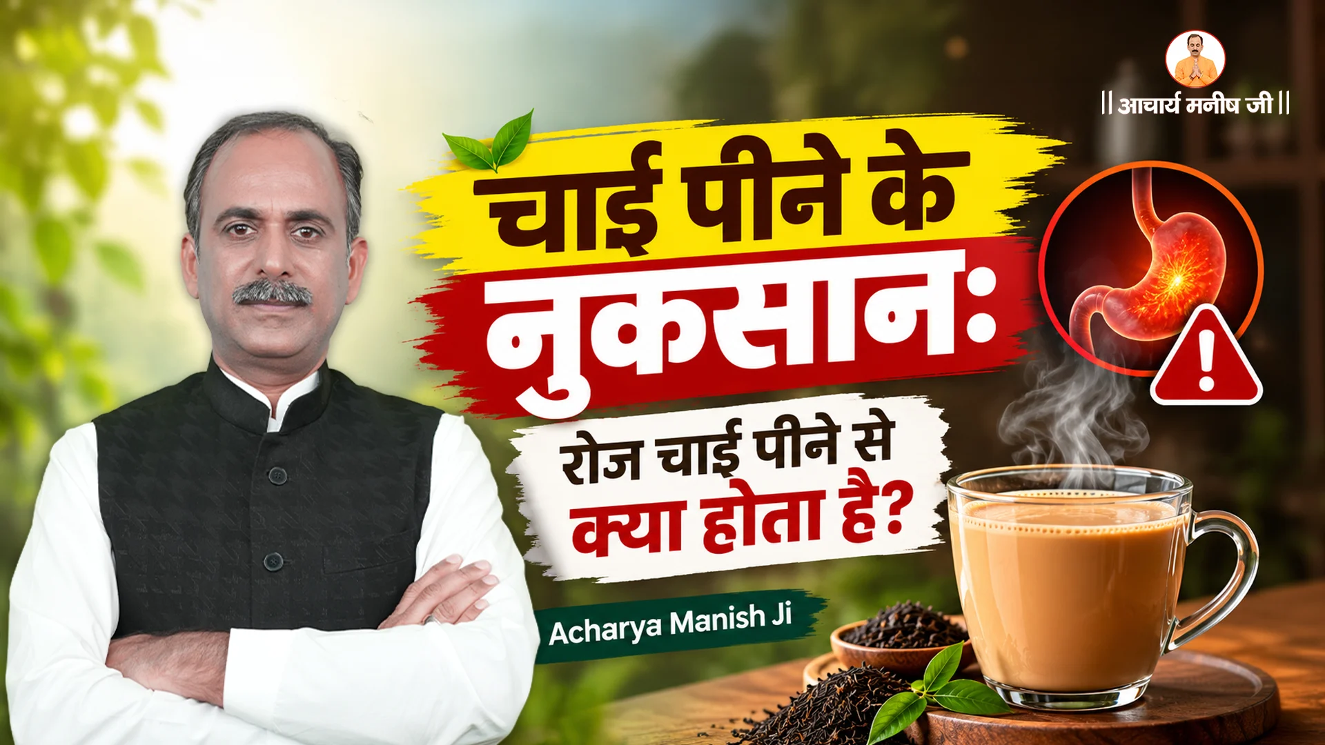 Chai Peene Ke Nuksan: Roz Chai Peene Se Kya Hota Hai? | Acharya Manish Ji