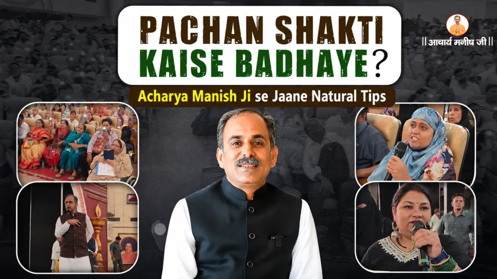 Pachan-Shakti-Kaise-Badhaye