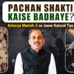 Pachan Shakti Kaise Badhaye? Acharya Manish Ji se Jaane Natural Tips