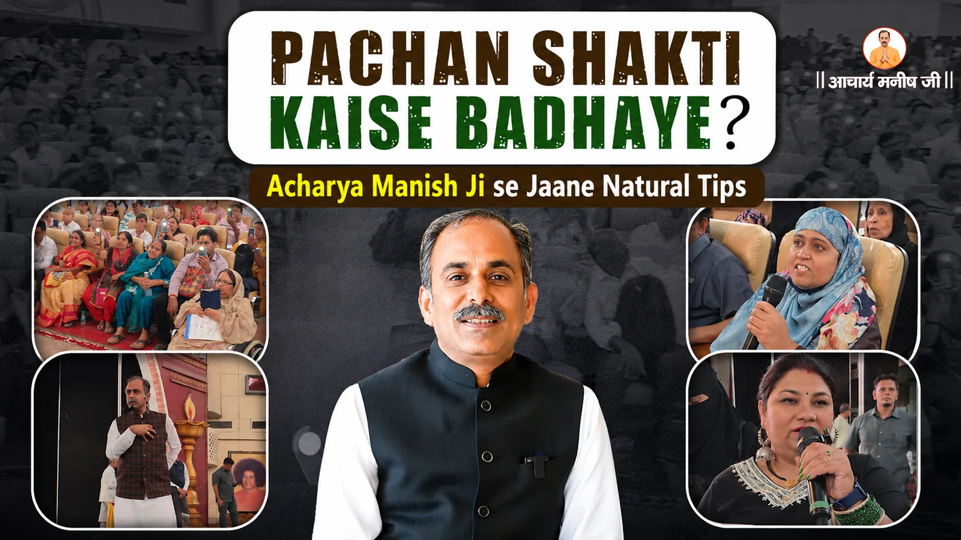 Pachan Shakti Kaise Badhaye? Acharya Manish Ji se Jaane Natural Tips