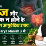 Pet Saaf Na Hone Ke Lakshan, कारण और आयुर्वेदिक उपाय: जानें Acharya Manish Ji से