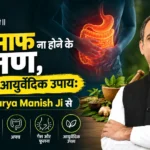 Pet Saaf Na Hone Ke Lakshan, कारण और आयुर्वेदिक उपाय: जानें Acharya Manish Ji से