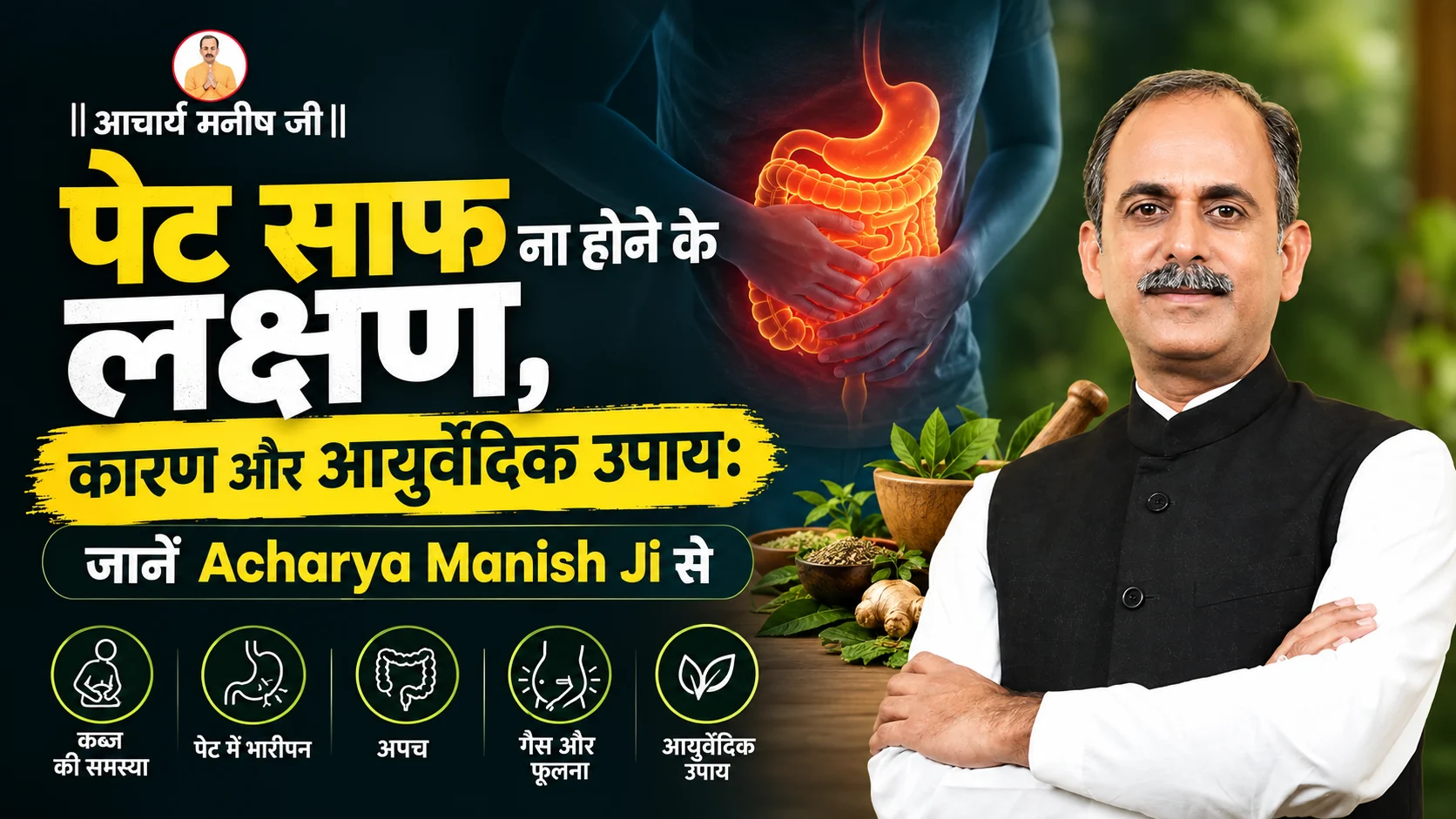 Pet Saaf Na Hone Ke Lakshan, कारण और आयुर्वेदिक उपाय: जानें Acharya Manish Ji से