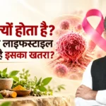 कैंसर क्यों होता है? क्या हमारी लाइफस्टाइल भी बढ़ाती है इसका खतरा? जानिए Acharya Manish Ji से