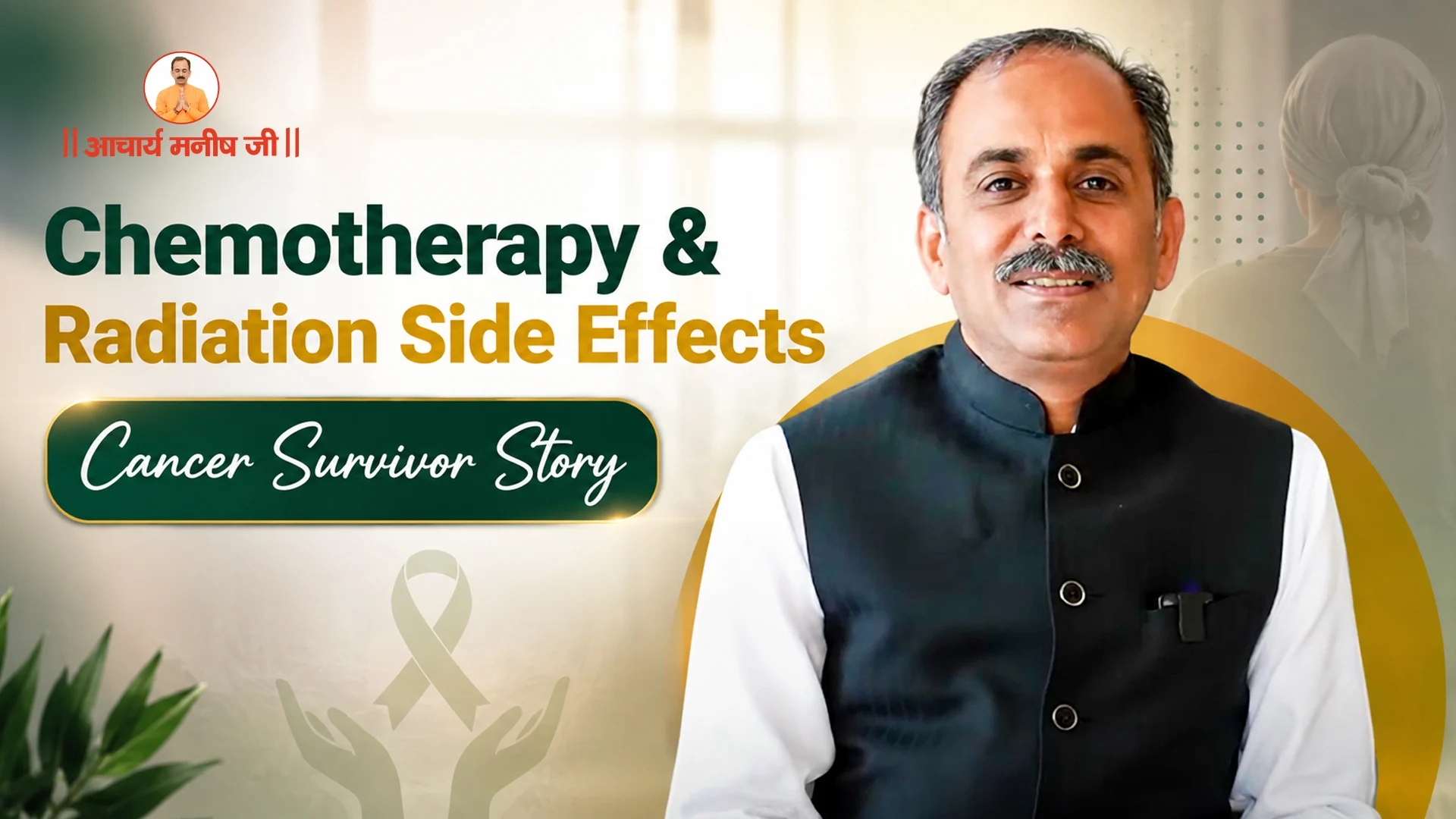 Side Effects of Chemotherapy and Radiations: Cancer Patient Story Insights by Acharya Manish Ji