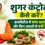 शुगर कंट्रोल कैसे करें? डायबिटीज में क्या खाएं और किन आदतों से बचें