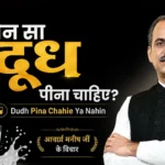 कौन सा दूध पीना चाहिए? | Dudh Pina Chahie Ya Nahin | आचार्य मनीष जी के विचार